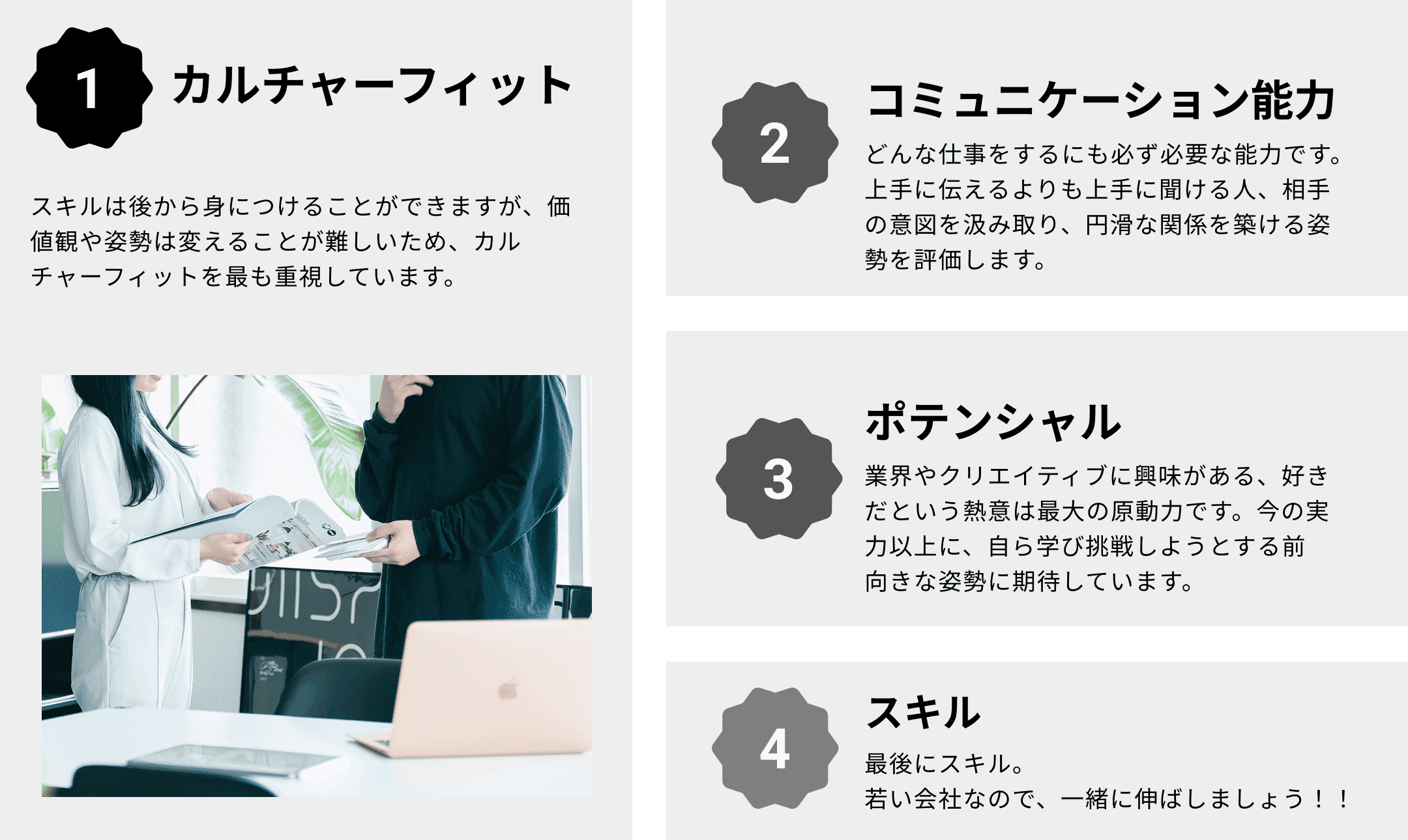 1.カルチャーフィット 2.コミュニケーション能力 3.ポテンシャル 4.スキル