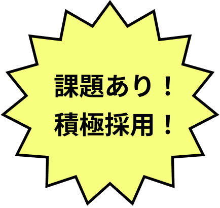 課題あり！積極採用！